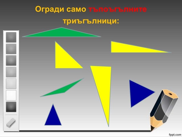 видове триъгълници според страните урок 67