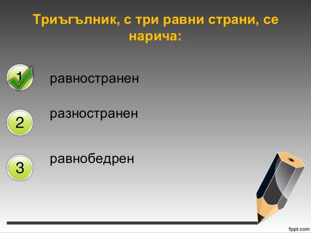 видове триъгълници според страните урок 67