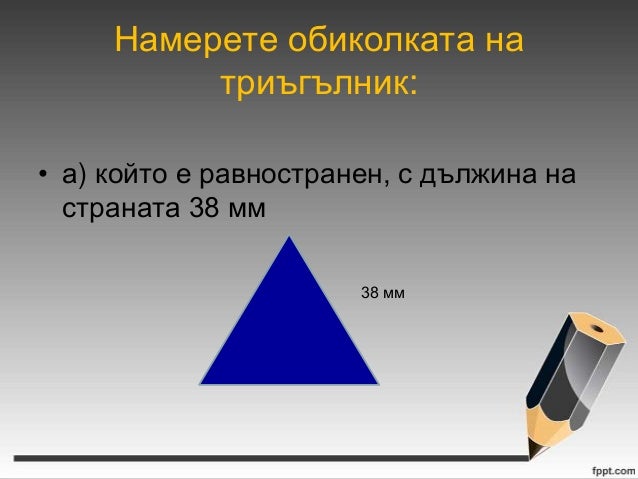 видове триъгълници според страните урок 67