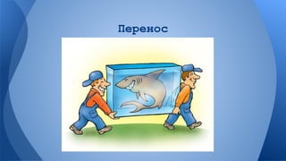 Перенос

 