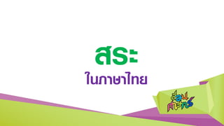 สระในภาษาไทย
 