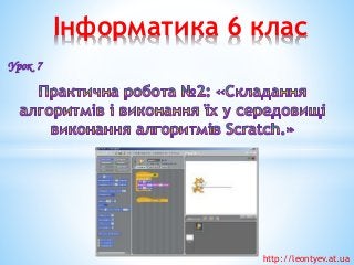 Інформатика 6 клас 
Урок 7 
http://leontyev.at.ua  