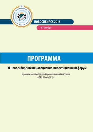 XI Новосибирский инновационно-инвестиционный форум
НОВОСИБИРСК 2015
6-7 октября
ПРОГРАММА
в рамках Международной промышленной выставки
«IDES Siberia 2015»
 