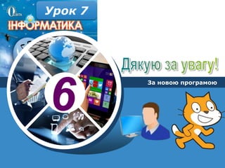 6
За новою програмою
Урок 7
 