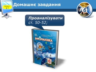 6
Розділ 1
§ 7
Домашнє завдання
Проаналізувати
ст. 50-52;
 
