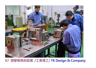 67 塑膠模具的認識 /工業理工/ TK Design & Company
 