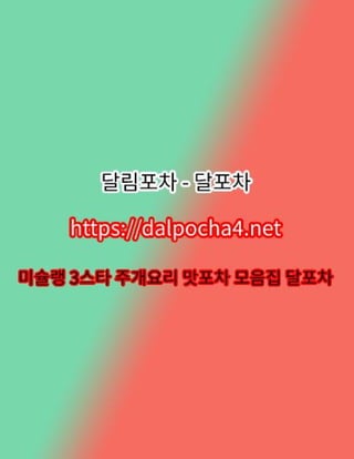 강남•달림포차【dДlP0CHД 4ㆍNET】강남오피⍔강남휴게텔✸강남스파 강남건마✸강남오피