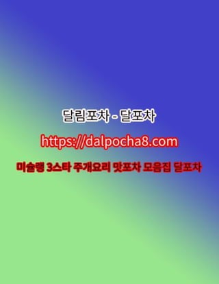 경기1인샵⦑DALPOCHA8.COM⦒경기오피ꗝ경기오피 경기오피✢달림포차⥖경기휴게텔