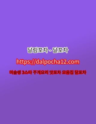 【달림포차〔dalpocha8。net〕】양재오피 양재방문후기ꕅ양재건마?