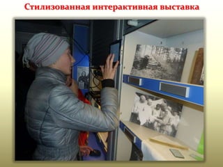 Стилизованная интерактивная выставка

 