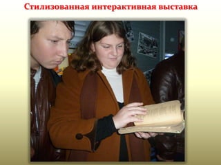 Стилизованная интерактивная выставка

 