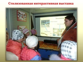 Стилизованная интерактивная выставка

 