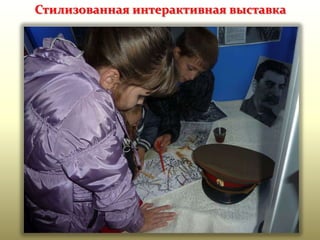 Стилизованная интерактивная выставка

 