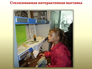 Стилизованная интерактивная выставка

 