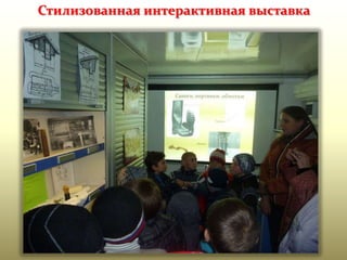 Стилизованная интерактивная выставка

 