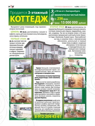 Телефондлясвязи-
8-912-204-43-61
в 50 км от г. Екатеринбурга
ЭКОЛОГИЧЕСКИ ЧИСТЫЙ РАЙОН
S - 256кв.м.
Цена - 15 000 000 рублей
Фундамент дома плавающий, под гаражом -
опорно ленточный.
ЦОКОЛЬ: 80 кв.м. расположены: санузел в
кафеле, сауна, детская игровая зона, бильярдная,
зона отдыха, котельная.
ПЕРВЫЙ ЭТАЖ: 88
кв. м., высокие трех ме-
тровые потолки, две
прихожие,большая
гостиная,коридор,
санузелсдушевой
в кафеле, современ-
но оборудованная
уютнаякухня.
ВТОРОЙ ЭТАЖ: 88 кв.м. расположены по
периметрубольшогокоридораспальнаякомната,
гостевая, комната для отдыха, гардеробная, сану-
зел, кладовка. Так же на втором этаже в 50 кв.м.
расположен прекрасный и уютный уголок Зимне-
го Сада с балконом. В доме сауна - баня работает
на газу, в санузлах полы с электрическим
обогревом, цокольный и первый
этажи полы в кафеле с водяным
обогревом. Естественная
и принудительная вен-
тиляция всех помеще-
ний. Автономное элек-
троснабжение,
генератор.
Гараж: Большой, отапливаемый,
многофункциональный гараж с ин-
струментальной. Здесь же имеется
смотроваяиовощнаяямы.
Установленыповсемупериметру
дома водоотводы. Своя скважина,
шамбо.
Сад:научасткеземляразработана.
Насаждения: смородина, крыжов-
ник, облепиха, жимолость, вишня,
яблоня, слива, малина. Две теплицы,
одна из которых зимняя (отаплива-
емая). Оборудован пруд 6х11 м с
карасями. Дорожки в саду и вокруг
дома выложены плитняком и обрам-
лены бутовым камнем, сохранены
русскиеберезы.
Вподарокпокупателю:шкаф-купе,
встроенный кухонный гарнитур с
духовым шкафом, варочной поверх-
ностью, вытяжка, холодильник, обе-
денный стол и 6 стульев, спальный
гарнитур, вся атрибутика санузлов,
душеваякабина,бильярд,аэрохоккей.
Продается 3-этажный
КОТТЕДЖ
 