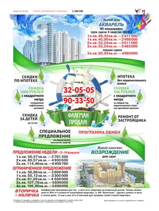 Условия по акциям и скидкам а так же срокам их проведения в офисе агентства* Цена указана со СКИДКОЙ подробности в офисе*
дом сдан
Жилой комплекс
ВОЗРОЖДЕНИЕ
1к.кв.50,57кв.м.—2781350
2к.кв.83,57кв.м.—4930630
3к.кв.114,46кв.м.—6409760
1к.кв.50,89кв.м.—2899000
1к.кв.55,12кв.м.—3300000
2к.кв.91,69кв.м.—4 699000
3к.кв.107,78кв.м.—5699000
4к.кв.106,90кв.м.—5699000
Жилой дом
АКВАРЕЛЬ
30 микрорайон
срок сдачи 3 квартал 2017г.
1к.кв.40,43кв.м.—2471000
1к.кв.45,00кв.м.—2498000
2к.кв.53,24кв.м.—3011000
3к.кв.65,24кв.м.—3483000
секция сдана
3к.кв.82,93кв.м.—4989000
С проектными декларациями можно ознакомиться в офисе агентства
ВТОРИЧКА
+ НАЛИЧКА
ОГРАНИЧЕННОЕ ПРЕДЛОЖЕНИЕ
ПРЕДЛОЖЕНИЕ НЕДЕЛИ /13-19 февраля
320505
903350
 