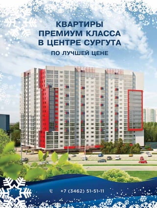 КВАРТИРЫ
ПРЕМИУМ КЛАССА
В ЦЕНТРЕ СУРГУТА
ПО ЛУЧШЕЙ ЦЕНЕ
 