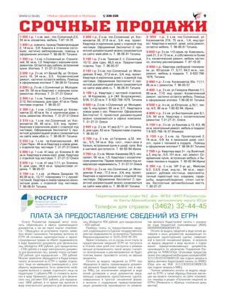 1 000 т.р. 1 к.кв. мал., пос.Солнечный,2/2,
30 кв.м.,косметика, мебель. Т.97-18-35
1 300 т.р. комната, проезд Первопроходцев
2, 14 кв.м., 3/9. Комната в отличном состо-
янии, частично меблированная, помощь в
оформлении ипотеки! Т. 98-06-91 Татьяна
1 350 т.р. 1 к.кв. п.Солнечный ул. Строите-
лей, 30 кв.м, 1/2. Квартира с хорошим косм.
ремонтом. Остается душ.кабина, встроенная
кухня. Ипотека. Т. 31-27-31 Олеся
2 200 т.р. 2 к.кв. пгт.Белый Яр, ул. Остров-
ского 16, 54 кв.м., 2/2. Косметический
ремонт, частично остается мебель. Помощь
в оформлении ипотеки! Т. 98-06-91 Татьяна
2 200 т.р. 2 к.кв. п.Солнечный ул. Молодеж-
ная 20, 58 кв.м.Квартира с хорошим косм.
ремонтом. Ипотека. Т. 31-27-31 Олеся
2 300 т.р. 1 к.кв. Таежная 2, п. Солнечный,
2/12, без козырька, дом сдан, 47 кв.м. Пред-
чистовая отделка. Т. 96-93-57
2 300 т.р. 1 к.кв. п.Солнечный ул. Космо-
навтов 33, 42 кв.м. Кв. в кирпичном доме с
косм. ремонтом. Ипотека. Т. 31-27-31 Олеся
2 310 т.р. 1 к.кв. пос.Солнечный, ул. Кос-
монавтов 38, 46 кв.м., 2/4, инд. проект.
Квартира в кирпичном доме с отделкой под
чистовую. Оформление бесплатно! С про-
ектной документацией можно ознакомиться
на сайте www.albik.ru. Т. 98-06-91 Татьяна
2 332 т.р. 1 к.кв. пр.Комсомольский , ЖК
«Грин Парк», 44 кв.м.Квартира в новом доме,
с отделкой под чистовую. Т. 31-27-31 Олеся
2 600 т.р. 1 к.кв. 41 мкр. ул. Есенина 8, 44
кв.м. Квартира в новом кирп. доме. Квартира
с отделкой под чистовую. Т. 31-27-31 Олеся
2 650 т.р. 1 к.кв. 41 мкр.7/11, ул. Есенина,
8, дом сдан, 44,4 кв.м. предчистовая от-
делка. Т. 96-93-57
2 700 т.р. 1 к.кв. ул.Ивана Захарова 19,
40,38 кв.м., 13/17, планировка 1+ с кухней-
гостиной. Квартира в новом каркасно-моно-
литном доме, с отделкой под чистовую.
Т. 98-06-91 Татьяна
2 856 т.р. 2 к.кв. пос.Солнечный, ул. Кос-
монавтов 38, 57,6 кв.м., 3/4, инд. проект.
Квартира в кирпичном доме с отделкой под
чистовую. Оформление бесплатно! С про-
ектной документацией можно ознакомиться
на сайте www.albik.ru. Т. 98-06-91 Татьяна
3 100 т.р. 2 к.кв. Таежная 2, п. Солнечный,
10/12, дом сдан, 66,5 кв.м. Предчистовая
отделка. Торг. Т. 96-93-57
3 195 т.р. 2 к.кв. пос.Солнечный, ул. Моло-
дежная, 9 мкр., 57,6 кв.м., 3/4, инд. проект.
Квартира в кирпичном доме с отделкой под
чистовую. Оформление бесплатно! С про-
ектной документацией можно ознакомиться
на сайте www.albik.ru. Т. 98-06-91 Татьяна
3 199 т.р. Квартира с чистовой отделкой,
ул. М-Карамова, д.4 (ЖК Возрождение),
9/26, 51,22 кв.м. Т. 8-922-768-1678, Татьяна
3 500 т.р. 2 к.кв. п.Солнечный ул. Молодеж-
ная 5, инд.проект, 59 кв.м, 2/7. Квартира в
новом доме с кап. Ремонтом. Оформление
Бесплатно! С проектной документацией
можно ознакомиться в офисе компании.
Т. 31-27-31 Олеся
3 600 т.р. 2 к.кв. 41 мкр.6/11, ул. Есенина,
8, дом сдан, 62 кв.м. Предчистовая отделка.
Т. 96-93-57
3 700 т.р. 2 к.кв. ул.Гагарина, д.32, лен.
пр., 5/5, 54 кв.м. Хор. сост., пласт.окна и
балкон, встроенная кухня и шкаф- купе. Все
в шаговой доступности. Т. 60-82-94 Ирина
3 700 т.р. 2 к.кв. Мелик-Карамова 28/3, лен.
проект, 56 кв.м, 1/5. Квартира с косметиче-
ским ремонтом. Первая линия можно под ко-
мерческую недвижимость. Т. 31-27-31 Олеся
3 750 т.р. 3 к.кв. пос.Солнечный, ул. Моло-
дежная, 9 мкр., 77,3 кв.м., 2/4, инд. проект.
Квартира в кирпичном доме с отделкой под
чистовую. Оформление бесплатно! С про-
ектной документацией можно ознакомиться
на сайте www.albik.ru. Т. 98-06-91 Татьяна
3 950 т.р. 3 к.кв. пос.Солнечный, ул.
Космонавтов 27А, 75 кв.м., 1/4, инд.про-
ект. Квартира в малоэт. доме, косм.ремонт,
остается мебель. Т. 98-06-91 Татьяна
3 950 т.р. 3 к.кв. 112 серия, пр. Комсомоль-
ский 21, 2 эт,72 кв.м., в собственности более
3-х, косметический ремонт, мебель частич-
но, ипотеку рассматриваем. Т. 97-18-35
3 950 т.р. Квартира свободной планиров-
ки, ул. Югорская 17, 5/17, 64,3 кв.м., кап.
ремонт, мебель в подарок. Т. 8-922-768-
1678, Татьяна
3 980 т.р. 3 к.кв. Космонавтов 35а, 11/11,
86 кв.м с ремонтом. Т. 96-93-57
4 400 т.р. 3 к.кв. ул.Генерала Иванова 7/1,
69 кв.м., 7/10 инд. проект. Косметический
ремонт, частично остается мебель. Помощь
в оформлении ипотеки. Т.98-06-91 Татьяна
4 500 т.р. 4 к.кв. ул.Югорская, д.30/1, лен.
пр.,4/5, 86 кв.м. Т.60-82-94, Ирина
4 800 т.р. 3 к.кв. ул.Быстринская дом 8/1,
2/9, 80 кв.м. Квартира с косметическим
ремонтом. Т.31-27-31, Олеся
5 100 т.р. 3 к.кв. ул.Крылова д.13, 45, 86
кв.м, капитальный ремонт, мебель в подарок!
Т.8-922-768-16-37 Ильмира
5 150 т.р. 3 к.кв. пр. Пролетарский 2,
74 кв.м., 5/9. Кв. в панельном доме, сост.
отл., кухня с техникой в подарок. Помощь
в оформлении ипотеки! Т. 98-06-91 Татьяна
7 700 т.р. Квартира евро 3+ , пр.Взлетный,
д.2, инд.пр., 5/5, 101 кв.м., кап. ремонт. Со-
временная кухня, встроенная мебель и бы-
товая техника в подарок. Т. 60-82-94 Ирина
8 200 т.р. 3 к.кв. VIP 2-ух ур., Mайская
6/2, 5,6/6 этаж, инд.пр., 94 кв.м., евро-
ремонт, дубовая лестница, европакеты,
теплый паркетный пол, кладовка, гарде-
робы, видеонаблюдение, сплит систе-
ма, бесплатные автомобильные места.
Т. 60-27-27
Территориальный отдел №2 фил. ФГБУ «ФКП Росреестра»
по Ханты-Мансийскому автономному округу-Югре
Услуги Росреестра граждане могут полу-
чить, обратившись в офисы приема-выдачи
документов, а так же через портал «rosreestr.
ru». Обращаясь за услугамина портал, заяви-
тель может сэкономить. Например, выписка из
ЕГРН об основных характеристиках и зареги-
стрированных правах на объект недвижимости
в виде бумажного документа для физических
лиц обойдется 400 рублей, для юридических
– 1100 рублей, а в виде электронного докумен-
та для физических лиц размер платы составит
250 рублей, для юридических – 700 рублей.
Многие заявители обращаются в Кадастровую
палату за выпиской из ЕГРН о правах отдель-
ного лица на имевшиеся (имеющиеся) у него
объекты недвижимости. Если заявителю необ-
ходима выписка о правах отдельного лица на
территории 1 субъекта РФ, то стоимость выпи-
ски в виде бумажного документа для физиче-
ских лиц составит 650 рублей, для юридиче-
ских 1800 рублей, в то время как выписка в
виде электронного документа для физических
лиц обойдется 400 рублей, для юридических
– 650 рублей.
Размеры платы за предоставление сведе-
ний, содержащихся в Едином государственном
реестре недвижимости, установлены Приказом
Минэкономразвития от 10.05.2016 № 291.
Важно понимать, что в случае, если плата за
предоставление сведений ЕГРН не поступила
в течение семи дней или поступила в размере
меньше установленного, такой запрос считает-
ся неполученным и рассматриваться не будет,
поэтому важно произвести оплату на верные
реквизиты.
Оплата за выдачу сведений из ЕГРН при
обращении в офисы приема-выдачи докумен-
тов филиала Кадастровой палаты или в офи-
сы МФЦ (за исключением сведений в виде
копий договоров и иных документов, выра-
жающих содержание односторонних сделок,
совершенных в простой письменной форме,
и выписки о содержании правоустанавлива-
ющих документов) производится по реквизи-
там филиала Кадастровой палаты с указани-
ем кода бюджетной классификации (КБК):
00000000000000000130.
Оплата за выдачу сведений в виде копий до-
говоров и иных документов, выражающих со-
держание односторонней сделки, совершен-
ной в простой письменной форме, и запросов
на выдачу сведений в виде выписки о содер-
жании правоустанавливающих документов,
производится по реквизитам Управления Рос-
реестра по ХМАО-Югре. Оплачивая предостав-
лениеэтихсведенийнеобходимоуказыватьКБК:
32111301031016000130 при подаче запроса в
офисы филиала Кадастровой палаты по ХМАО-
Югре или же КБК: 32111301031018000130
при подаче запроса в МФЦ.
Полные реквизиты оплаты за выдачу сведе-
ний из ЕГРН, а также образцы бланков квитан-
ции вы можете посмотреть на сайте «rosreestr.
ru», перейдя в раздел «Получение сведений из
ЕГРН» (Реквизиты и образцы платежных доку-
ментов).
Телефон для справок: (3462) 32-44-45
ПЛАТА ЗА ПРЕДОСТАВЛЕНИЕ СВЕДЕНИЙ ИЗ ЕГРН
 