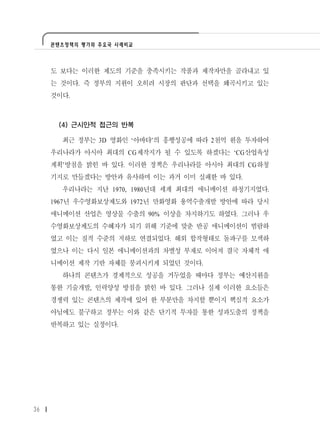 콘텐츠정책의 평가와 주요국 사례비교




     도 보다는 이러한 제도의 기준을 충족시키는 작품과 제작자만을 골라내고 있
     는 것이다. 즉 정부의 지원이 오히려 시장의 판단과 선택을 왜곡시키고 있는
     것이다.



      (4) 근시안적 접근의 반복

       최근 정부는 3D 영화인 ‘아바타’의 흥행성공에 따라 2천억 원을 투자하여
     우리나라가 아시아 최대의 CG제작지가 될 수 있도록 하겠다는 ‘CG산업육성
     계획’방침을 밝힌 바 있다. 이러한 정책은 우리나라를 아시아 최대의 CG하청
     기지로 만들겠다는 방안과 유사하며 이는 과거 이미 실패한 바 있다.
       우리나라는 지난 1970, 1980년대 세계 최대의 애니메이션 하청기지였다.
     1967년 우수영화보상제도와 1972년 만화영화 용역수출개발 방안에 따라 당시
     애니메이션 산업은 영상물 수출의 90% 이상을 차지하기도 하였다. 그러나 우
     수영화보상제도의 수혜자가 되기 위해 기준에 맞춘 반공 애니메이션이 범람하
     였고 이는 질적 수준의 저하로 연결되었다. 해외 합작형태로 돌파구를 모색하
     였으나 이는 다시 일본 애니메이션과의 차별성 부재로 이어져 결국 자체적 애
     니메이션 제작 기반 자체를 붕괴시키게 되었던 것이다.
       하나의 콘텐츠가 경제적으로 성공을 거두었을 때마다 정부는 예산지원을
     통한 기술개발, 인력양성 방침을 밝힌 바 있다. 그러나 실제 이러한 요소들은
     경쟁력 있는 콘텐츠의 제작에 있어 한 부분만을 차지할 뿐이지 핵심적 요소가
     아님에도 불구하고 정부는 이와 같은 단기적 투자를 통한 성과도출의 정책을
     반복하고 있는 실정이다.




36
 