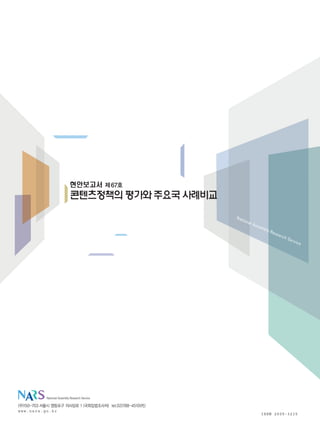 National Assembly Research Service


www.nars.go.kr
                                               ISSN 2005-3215
 