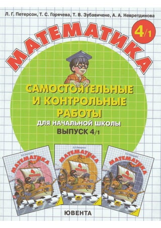 671 Математика. Самост. И Контр. Работы Для Нач. Шк. Вып.4. Вар.1.