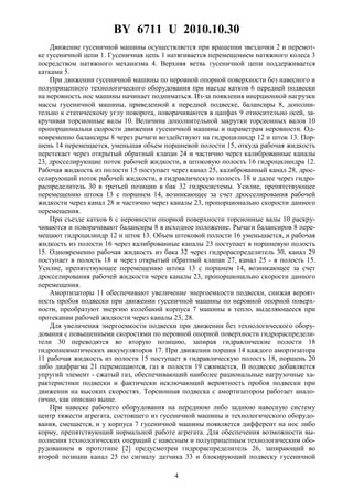 BY 6711 U 2010.10.30
4
Движение гусеничной машины осуществляется при вращении звездочки 2 и перемот-
ке гусеничной цепи 1. Гусеничная цепь 1 натягивается перемещением натяжного колеса 3
посредством натяжного механизма 4. Верхняя ветвь гусеничной цепи поддерживается
катками 5.
При движении гусеничной машины по неровной опорной поверхности без навесного и
полуприцепного технологического оборудования при наезде катков 6 передней подвески
на неровность нос машины начинает подниматься. Из-за появления инерционной нагрузки
массы гусеничной машины, приведенной к передней подвеске, балансиры 8, дополни-
тельно к статическому углу поворота, поворачиваются в цапфах 9 относительно осей, за-
кручивая торсионные валы 10. Величина дополнительной закрутки торсионных валов 10
пропорциональна скорости движения гусеничной машины и параметрам неровности. Од-
новременно балансиры 8 через рычаги воздействуют на гидроцилиндр 12 и шток 13. Пор-
шень 14 перемещается, уменьшая объем поршневой полости 15, откуда рабочая жидкость
перетекает через открытый обратный клапан 24 и частично через калиброванные каналы
23, дросселирующие поток рабочей жидкости, в штоковую полость 16 гидроцилиндра 12.
Рабочая жидкость из полости 15 поступает через канал 25, калиброванный канал 28, дрос-
селирующий поток рабочей жидкости, в гидравлическую полость 18 и далее через гидро-
распределитель 30 в третьей позиции в бак 32 гидросистемы. Усилие, препятствующее
перемещению штока 13 с поршнем 14, возникающее за счет дросселирования рабочей
жидкости через канал 28 и частично через каналы 23, пропорционально скорости данного
перемещения.
При съезде катков 6 с неровности опорной поверхности торсионные валы 10 раскру-
чиваются и поворачивают балансиры 8 в исходное положение. Рычаги балансиров 8 пере-
мещают гидроцилиндр 12 и шток 13. Объем штоковой полости 16 уменьшается, и рабочая
жидкость из полости 16 через калиброванные каналы 23 поступает в поршневую полость
15. Одновременно рабочая жидкость из бака 32 через гидрораспределитель 30, канал 29
поступает в полость 18 и через открытый обратный клапан 27, канал 25 - в полость 15.
Усилие, препятствующее перемещению штока 13 с поршнем 14, возникающее за счет
дросселирования рабочей жидкости через каналы 23, пропорционально скорости данного
перемещения.
Амортизаторы 11 обеспечивают увеличение энергоемкости подвески, снижая вероят-
ность пробоя подвески при движении гусеничной машины по неровной опорной поверх-
ности, преобразуют энергию колебаний корпуса 7 машины в тепло, выделяющееся при
протекании рабочей жидкости через каналы 23, 28.
Для увеличения энергоемкости подвески при движении без технологического обору-
дования с повышенными скоростями по неровной опорной поверхности гидрораспредели-
тели 30 переводятся во вторую позицию, запирая гидравлические полости 18
гидропневматических аккумуляторов 17. При движении поршня 14 каждого амортизатора
11 рабочая жидкость из полости 15 поступает в гидравлическую полость 18, поршень 20
либо диафрагма 21 перемещаются, газ в полости 19 сжимается, В подвеске добавляется
упругий элемент - сжатый газ, обеспечивающий наиболее рациональные нагрузочные ха-
рактеристики подвески и фактически исключающий вероятность пробоя подвески при
движении на высоких скоростях. Торсионная подвеска с амортизатором работает анало-
гично, как описано выше.
При навеске рабочего оборудования на переднюю либо заднюю навесную систему
центр тяжести агрегата, состоящего из гусеничной машины и технологического оборудо-
вания, смещается, и у корпуса 7 гусеничной машины появляется дифферент на нос либо
корму, препятствующий нормальной работе агрегата. Для обеспечения возможности вы-
полнения технологических операций с навесным и полуприцепным технологическим обо-
рудованием в прототипе [2] предусмотрен гидрораспределитель 26, запирающий во
второй позиции канал 25 по сигналу датчика 33 и блокирующий подвеску гусеничной
 