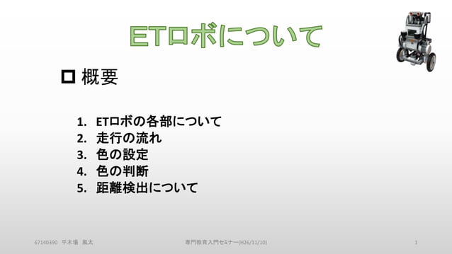 ETロボについて