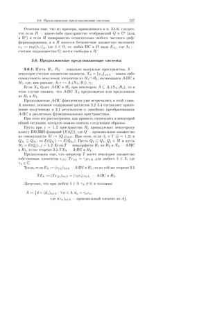 3.6. Ïðîäîëæàåìûå ïðåäñòàâëÿþùèå ñèñòåìû 137
Îòìåòèì åùå, ÷òî èç ïðèìåðà, ïðèâåäåííîãî â ï. 3.1.6, ñëåäóåò,
÷òî åñëè H  êàêîå-ëèáî ïðîñòðàíñòâî îòîáðàæåíèé Q â Cp
(èëè
â Rp
) è åñëè H èíâàðèàíòíî îòíîñèòåëüíî ëþáîãî ÷àñòíîãî äèô-
ôåðåíöèðîâàíèÿ, à â H èìååòñÿ áåñêîíå÷íîå ìíîæåñòâî ýêñïîíåíò
eλ := exp λ, z p, ãäå λ ∈ Ω, òî ëþáàÿ ÏÑ â H âèäà EΛ1
, ãäå Λ1 
ñ÷åòíîå ïîäìíîæåñòâî Ω, ïî÷òè ñâîáîäíà â H.
3.6. Ïðîäîëæàåìûå ïðåäñòàâëÿþùèå ñèñòåìû
3.6.1. Ïóñòü H1, H2  ëîêàëüíî âûïóêëûå ïðîñòðàíñòâà, Λ 
íåêîòîðîå ñ÷åòíîå ìíîæåñòâî èíäåêñîâ, XΛ = {xα}α∈Λ  êàêàÿ-ëèáî
ñîâîêóïíîñòü íåíóëåâûõ ýëåìåíòîâ èç H1 ∩ H2, ÿâëÿþùàÿñÿ A-ÏÑ â
H1, ãäå, êàê ðàíüøå, A, τ → A1(XΛ, H1), τ1.
Åñëè XΛ áóäåò ˜A-ÏÑ â H2 ïðè íåêîòîðîì ˜A ⊆ A1(XΛ, H2), òî â
ýòîì ñëó÷àå ñêàæåì, ÷òî A-ÏÑ XΛ ïðîäîëæàåìà èëè ïðîäîëæèìà
èç H1 â H2.
Ïðîäîëæàåìûå A-ÏÑ ôàêòè÷åñêè óæå âñòðå÷àëèñü â ýòîé ãëàâå.
À èìåííî, îñíîâíîå ñîäåðæàíèå ðàçäåëîâ 3.23.4 ñîñòàâëÿåò ïðèìå-
íåíèå ïîëó÷åííûõ â 3.1 ðåçóëüòàòîâ î ëèíåéíûõ ïðåîáðàçîâàíèÿõ
A-ÏÑ ê ðàçëè÷íûì ôóíêöèîíàëüíûì ïðîñòðàíñòâàì.
Ïðè ýòîì âñå ðàññìîòðåíèÿ, êàê ïðàâèëî, îòíîñèëèñü ê íåêîòîðîé
îáùåé ñèòóàöèè, êîòîðóþ ìîæíî îïèñàòü ñëåäóþùèì îáðàçîì.
Ïóñòü ïðè j = 1, 2 ïðîñòðàíñòâà Hj ïðèíàäëåæàò íåêîòîðîìó
êëàññó ÏÎËÂÏ ôóíêöèé {E(Q)}, ãäå Q  ïðîèçâîëüíîå ìíîæåñòâî
èç ñîâîêóïíîñòè M := (Qβ)β∈Γ. Ïðè ýòîì, åñëè βj ∈ Γ (j = 1, 2) è
Qβ2 ⊆ Qβ1 , òî E(Qβ1 ) → E(Qα2 ). Ïóñòü Q2 ⊆ Q1, Qj ∈ M è ïóñòü
Hj = E(Qj), j = 1, 2. Åñëè T  ýïèìîðôèçì H1 íà H2 è XΛ  A-ÏÑ
â H1, òî ïî òåîðåìå 3.1 TXΛ  A-ÏÑ â H2.
Ïðåäïîëîæèì åùå, ÷òî îïåðàòîð T èìååò íåêîòîðîå ìíîæåñòâî
ñîáñòâåííûõ ýëåìåíòîâ e(λ): Te(λ) = γλe(λ) äëÿ ëþáîãî λ ∈ Λ, ãäå
γλ ∈ C.
Òîãäà, åñëè EΛ := (e(λ))λ∈Λ  A-ÏÑ â H1, òî ïî òîé æå òåîðåìå 3.1
TEΛ := (Te(λ))λ∈Λ = (γλeλ)λ∈Λ  A-ÏÑ â H2.
Äîïóñòèì, ÷òî ïðè ëþáîì λ ∈ Λ γλ = 0, è ïîëîæèì
˜A := d = (dα)α∈Λ : ∀ α ∈ Λ dα = γαcα,
ãäå c(cα)α∈Λ  ïðîèçâîëüíûé ýëåìåíò èç A .
Copyright ОАО «ЦКБ «БИБКОМ»  ООО «Aгентство Kнига-Cервис»
 