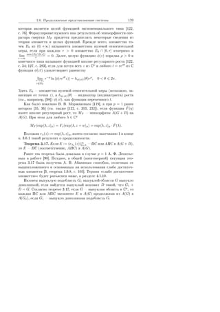 3.6. Ïðîäîëæàåìûå ïðåäñòàâëÿþùèå ñèñòåìû 139
êîòîðàÿ ÿâëÿåòñÿ öåëîé ôóíêöèåé ýêñïîíåíöèàëüíîãî òèïà [122,
ñ. 76]. Ôîðìóëèðîâêå íóæíîãî íàì ðåçóëüòàòà îá ýïèìîðôíîñòè îïå-
ðàòîðà ñâåðòêè MF ïðèäåòñÿ ïðåäïîñëàòü íåêîòîðûå ñâåäåíèÿ èç
òåîðèè ìíîæåñòâ è öåëûõ ôóíêöèé. Ïðåæäå âñåãî, ìíîæåñòâî òî-
÷åê E0 èç (0, +∞) íàçûâàåòñÿ ìíîæåñòâîì íóëåâîé îòíîñèòåëüíîé
ìåðû, åñëè ïðè êàæäîì r  0 ìíîæåñòâî E0 ∩ [0, r] èçìåðèìî è
lim
r→∞
mes (E0∩[0,r])
r = 0. Äàëåå, öåëóþ ôóíêöèþ φ(z) ïîðÿäêà ρ  0 è
êîíå÷íîãî òèïà íàçûâàþò ôóíêöèåé âïîëíå ðåãóëÿðíîãî ðîñòà [122,
ñ. 34; 127, ñ. 283], åñëè äëÿ ïî÷òè âñåõ z èç Cp
è ëþáîãî t = reiθ
èç C
ôóíêöèÿ φ(zt) óäîâëåòâîðÿåò ðàâåíñòâó
limr→∞,
r /∈E0
r−ρ
ln |φ(reiθ
z)| = hφ(zt)(θ)rρ
, 0  θ 2π.
Çäåñü E0  ìíîæåñòâî íóëåâîé îòíîñèòåëüíîé ìåðû (âîçìîæíî, çà-
âèñÿùåå îò òî÷êè z), à hφ(zt)(θ)  èíäèêàòîð (èíäèêàòðèññà) ðîñòà
(ñì., íàïðèìåð, [98]) φ(zt), êàê ôóíêöèè ïåðåìåííîãî t.
Êàê áûëî ïîêàçàíî Â. Â. Ìîðæàêîâûì [119], à ïðè p = 1 ðàíåå
àâòîðîì [35, 36] (ñì. òàêæå [122, ñ. 203, 232]), åñëè ôóíêöèÿ ˆF(η)
èìååò âïîëíå ðåãóëÿðíûé ðîñò, òî MF  ýïèìîðôèçì A(G + B) íà
A(G). Ïðè ýòîì äëÿ ëþáîãî λ ∈ Cp
MF (exp λ, z p) = Fz(exp λ, z + w p) = exp λ, z p · ˆF(λ).
Ïîëîæèâ eλ(z) := exp λ, z p, èìååì ñîãëàñíî çàìå÷àíèþ 1 â êîíöå
ï. 3.6.1 òàêîé ðåçóëüòàò î ïðîäîëæèìîñòè.
Òåîðåìà 3.17. Åñëè E := (eλk
(z))∞
k=1  ÏÑ èëè ÀÏÑ â A(G + B),
òî E  ÏÑ (ñîîòâåòñòâåííî, ÀÏÑ) â A(G).
Ðàíåå ýòà òåîðåìà áûëà äîêàçàíà â ñëó÷àå p = 1 À. Ô. Ëåîíòüå-
âûì â ðàáîòå [90]. Ïîçäíåå, â îáùåé (ìíîãîìåðíîé) ñèòóàöèè òåî-
ðåìà 3.17 áûëà ïîëó÷åíà À. Â. Àáàíèíûì ñïîñîáîì, îòëè÷íûì îò
âûøåèçëîæåííîãî è îñíîâàííûì íà èñïîëüçîâàíèè ñëàáî äîñòàòî÷-
íûõ ìíîæåñòâ [3, òåîðåìà 1.9.8, ñ. 105]. Òåðìèí ¾ñëàáî äîñòàòî÷íîå
ìíîæåñòâî¿ áóäåò ðàçúÿñíåí íèæå, â ðàçäåëå 4.1.10.
Íàçîâåì âûïóêëóþ ïîäîáëàñòü G1 âûïóêëîé îáëàñòè G âûïóêëî
äîïîëíèìîé, åñëè íàéäåòñÿ âûïóêëûé êîìïàêò D òàêîé, ÷òî G1 +
D = G. Ñîãëàñíî òåîðåìå 3.17, åñëè G  âûïóêëàÿ îáëàñòü â Cp
, òî
êàæäàÿ ÏÑ èëè ÀÏÑ ýêñïîíåíò E â A(G) ïðîäîëæèìà èç A(G) â
A(G1), åñëè G1  âûïóêëî äîïîëíèìàÿ ïîäîáëàñòü G.
Copyright ОАО «ЦКБ «БИБКОМ»  ООО «Aгентство Kнига-Cервис»
 