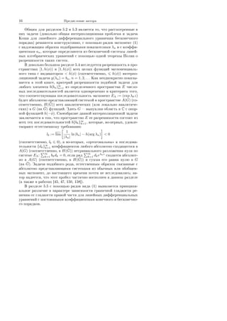 16 Ïðåäèñëîâèå àâòîðà
Îáùèì äëÿ ðàçäåëîâ 5.2 è 5.3 ÿâëÿåòñÿ òî, ÷òî ðàññìîòðåííûå â
íèõ çàäà÷è (äîâîëüíî îáùàÿ èíòåðïîëÿöèîííàÿ ïðîáëåìà è çàäà÷à
Êîøè äëÿ ëèíåéíîãî äèôôåðåíöèàëüíîãî óðàâíåíèÿ áåñêîíå÷íîãî
ïîðÿäêà) ðåøàþòñÿ êîíñòðóêòèâíî, ñ ïîìîùüþ ðÿäîâ ýêñïîíåíò (1)
ñ íàäëåæàùèì îáðàçîì ïîäîáðàííûìè ïîêàçàòåëÿìè λn è ñ êîýôôè-
öèåíòàìè an, êîòîðûå îïðåäåëÿþòñÿ èç áåñêîíå÷íîé ñèñòåìû ëèíåé-
íûõ àëãåáðàè÷åñêèõ óðàâíåíèé ñ ïîìîùüþ îäíîé òåîðåìû Ïîëèà î
ðàçðåøèìîñòè òàêèõ ñèñòåì.
Â äîâîëüíî áîëüøîì ðàçäåëå 5.4 èññëåäóåòñÿ ðàçðåøèìîñòü â ïðî-
ñòðàíñòâàõ [1, h(φ)) è [1, h(φ)] âñåõ öåëûõ ôóíêöèé ýêñïîíåíöèàëü-
íîãî òèïà ñ èíäèêàòîðîì  h(φ) (ñîîòâåòñòâåííî, h(φ)) èíòåðïî-
ëÿöèîííîé çàäà÷è y(λn) = bn, n = 1, 2, . . . Êàê íåîäíîêðàòíî ïîêàçû-
âàåòñÿ â ýòîé êíèãå, êðèòåðèé ðàçðåøèìîñòè ïîäîáíîé çàäà÷è äëÿ
ëþáîãî ýëåìåíòà b(bn)∞
n=1 èç îïðåäåëåííîãî ïðîñòðàíñòâà E ÷èñëî-
âûõ ïîñëåäîâàòåëüíîñòåé ÿâëÿåòñÿ îäíîâðåìåííî è êðèòåðèåì òîãî,
÷òî ñîîòâåòñòâóþùàÿ ïîñëåäîâàòåëüíîñòü ýêñïîíåíò EΛ := (exp λkz)
áóäåò àáñîëþòíî ïðåäñòàâëÿþùåé ñèñòåìîé â ïðîñòðàíñòâå A(G) (ñî-
îòâåòñòâåííî, H( ¯G)) âñåõ àíàëèòè÷åñêèõ (èëè ëîêàëüíî àíàëèòè÷å-
ñêèõ) â G (íà ¯G) ôóíêöèé. Çäåñü G  âûïóêëàÿ îáëàñòü â C ñ îïîð-
íîé ôóíêöèåé h(−φ). Ñâîåîáðàçèå äàííîé èíòåðïîëÿöèîííîé çàäà÷è
çàêëþ÷àåòñÿ â òîì, ÷òî ïðîñòðàíñòâî E åå ðàçðåøèìîñòè ñîñòîèò èç
âñåõ òåõ ïîñëåäîâàòåëüíîñòåé b{bk}∞
k=1, êîòîðûå, âî-ïåðâûõ, óäîâëå-
òâîðÿþò åñòåñòâåííîìó òðåáîâàíèþ
lb := lim
1
|λn|
ln |bn| − h(arg λn)  0
(ñîîòâåòñòâåííî, lb 0), à âî-âòîðûõ, ¾îðòîãîíàëüíû¿ ê ïîñëåäîâà-
òåëüíîñòè {dk}∞
k=1 êîýôôèöèåíòîâ ëþáîãî àáñîëþòíî ñõîäÿùåãîñÿ â
A(G) (ñîîòâåòñòâåííî, â H( ¯G)) íåòðèâèàëüíîãî ðàçëîæåíèÿ íóëÿ ïî
ñèñòåìå EΛ:
∞
k=1 bkdk = 0, åñëè ðÿä
∞
k=1 dkeλkz
ñõîäèòñÿ àáñîëþò-
íî â A(G) (ñîîòâåòñòâåííî, â H( ¯G)) è ñóììà åãî ðàâíà íóëþ â G
(íà ¯G). Çàäà÷è ïîäîáíîãî ðîäà, åñòåñòâåííûì îáðàçîì ñâÿçàííûå ñ
àáñîëþòíî ïðåäñòàâëÿþùèìè ñèñòåìàìè èç îáû÷íûõ èëè îáîáùåí-
íûõ ýêñïîíåíò, äî íàñòîÿùåãî âðåìåíè ïî÷òè íå èññëåäîâàëèñü; àâ-
òîð íàäååòñÿ, ÷òî ýòîò ïðîáåë ÷àñòè÷íî âîñïîëíåí â äàííîì ðàçäåëå
(à òàêæå â ðàáîòàõ [45, 47, 150, 158]).
Â ðàçäåëå 5.5 ñ ïîìîùüþ ðÿäîâ âèäà (1) âûÿâëÿåòñÿ ïðèíöèïè-
àëüíîå ðàçëè÷èå â õàðàêòåðå çàâèñèìîñòè ãðàíè÷íîé ãëàäêîñòè ðå-
øåíèÿ îò ãëàäêîñòè ïðàâîé ÷àñòè äëÿ ëèíåéíûõ äèôôåðåíöèàëüíûõ
óðàâíåíèé ñ ïîñòîÿííûìè êîýôôèöèåíòàìè êîíå÷íîãî è áåñêîíå÷íî-
ãî ïîðÿäêîâ.
Copyright ОАО «ЦКБ «БИБКОМ»  ООО «Aгентство Kнига-Cервис»
 