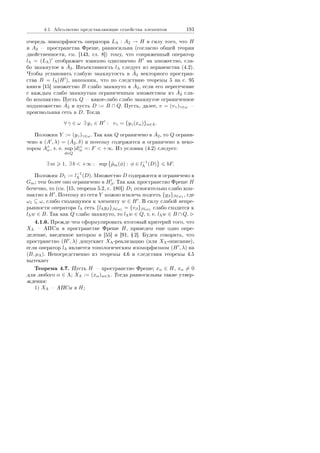 4.1. Àáñîëþòíî ïðåäñòàâëÿþùèå ñåìåéñòâà ýëåìåíòîâ 193
î÷åðåäü ýïèìîðôíîñòü îïåðàòîðà LΛ : A2 → H â ñèëó òîãî, ÷òî H
è A2  ïðîñòðàíñòâà Ôðåøå, ðàâíîñèëüíà (ñîãëàñíî îáùåé òåîðèè
äâîéñòâåííîñòè, ñì. [143, ãë. 8]) òîìó, ÷òî ñîïðÿæåííûé îïåðàòîð
lΛ = (LΛ) îòîáðàæàåò âçàèìíî îäíîçíà÷íî H íà ìíîæåñòâî, ñëà-
áî çàìêíóòîå â ˆA2. Èíúåêòèâíîñòü lΛ ñëåäóåò èç íåðàâåíñòâà (4.2).
×òîáû óñòàíîâèòü ñëàáóþ çàìêíóòîñòü â ˆA2 âåêòîðíîãî ïðîñòðàí-
ñòâà B = lΛ(H ), íàïîìíèì, ÷òî ïî ñëåäñòâèþ òåîðåìû 5 íà ñ. 95
êíèãè [15] ìíîæåñòâî B ñëàáî çàìêíóòî â ˆA2, åñëè åãî ïåðåñå÷åíèå
ñ êàæäûì ñëàáî çàìêíóòûì îãðàíè÷åííûì ìíîæåñòâîì èç ˆA2 ñëà-
áî êîìïàêòíî. Ïóñòü Q  êàêîå-ëèáî ñëàáî çàìêíóòîå îãðàíè÷åííîå
ïîäìíîæåñòâî ˆA2 è ïóñòü D := B ∩ Q. Ïóñòü, äàëåå, v = (vγ)γ∈ω 
ïðîèçâîëüíàÿ ñåòü â D. Òîãäà
∀ γ ∈ ω ∃ yγ ∈ H : vγ = {yγ(xα)}α∈Λ.
Ïîëîæèì Y := (yγ)γ∈ω. Òàê êàê Q îãðàíè÷åíî â ˆA2, òî Q îãðàíè-
÷åíî â (A , λ) = ( ˆA2, δ) è ïîýòîìó ñîäåðæèòñÿ è îãðàíè÷åíî â íåêî-
òîðîì A∧
n, ò. å. sup
d∈Q
|d|∧
n =: F  +∞. Èç óñëîâèÿ (4.2) ñëåäóåò:
∃ m 1, ∃ b  +∞ : sup ˜pm(φ) : φ ∈ l−1
Λ (D) bF.
Ïîëîæèì D1 := l−1
Λ (D). Ìíîæåñòâî D ñîäåðæèòñÿ è îãðàíè÷åíî â
Gm; òåì áîëåå îíî îãðàíè÷åíî â Hβ. Òàê êàê ïðîñòðàíñòâî Ôðåøå H
áî÷å÷íî, òî (ñì. [15, òåîðåìà 5.2, ñ. 180]) D1 îòíîñèòåëüíî ñëàáî êîì-
ïàêòíî â H . Ïîýòîìó èç ñåòè Y ìîæíî èçâëå÷ü ïîäñåòü {yβ}β∈ω1
, ãäå
ω1 ⊆ ω, ñëàáî ñõîäÿùóþñÿ ê ýëåìåíòó w ∈ H . Â ñèëó ñëàáîé íåïðå-
ðûâíîñòè îïåðàòîðà lΛ ñåòü {lΛyβ}β∈ω1 = {vβ}β∈ω1 ñëàáî ñõîäèòñÿ ê
lΛw ∈ B. Òàê êàê Q ñëàáî çàìêíóòî, òî lΛw ∈ Q, ò. å. lΛw ∈ B ∩ Q.
4.1.6. Ïðåæäå ÷åì ñôîðìóëèðîâàòü èòîãîâûé êðèòåðèé òîãî, ÷òî
XΛ  ÀÏÑì â ïðîñòðàíñòâå Ôðåøå H, ïðèâåäåì åùå îäíî îïðå-
äåëåíèå, ââåäåííîå àâòîðîì â [55] è [91, Ÿ 2]. Áóäåì ãîâîðèòü, ÷òî
ïðîñòðàíñòâî (H , λ) äîïóñêàåò XΛ-ðåàëèçàöèþ (èëè XΛ-îïèñàíèå),
åñëè îïåðàòîð lΛ ÿâëÿåòñÿ òîïîëîãè÷åñêèì èçîìîðôèçìîì (H , λ) íà
(B, µΛ). Íåïîñðåäñòâåííî èç òåîðåìû 4.6 è ñëåäñòâèÿ òåîðåìû 4.5
âûòåêàåò
Òåîðåìà 4.7. Ïóñòü H  ïðîñòðàíñòâî Ôðåøå; xα ∈ H, xα = 0
äëÿ ëþáîãî α ∈ Λ; XΛ := (xα)α∈Λ. Òîãäà ðàâíîñèëüíû òàêèå óòâåð-
æäåíèÿ:
1) XΛ  ÀÏÑì â H;
Copyright ОАО «ЦКБ «БИБКОМ»  ООО «Aгентство Kнига-Cервис»
 