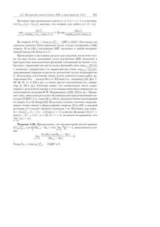 4.3. Ïîñòðîåíèå îäíîãî êëàññà ÀÏÑ â ïðîñòðàíñòâå A(G) 221
Ïîëîæèâ (ïðè ïðîèçâîëüíî âçÿòîì n 1) p = n + 1 è ó÷èòûâàÿ,
÷òî hn+1(ϕ)  hn(ϕ), íàõîäèì, ÷òî ïîäàâíî äëÿ ëþáîãî y ∈ [1, +∞)
sup
|z|∞
|y(z)|
exp[bqn+1hn+1(arg z)|z|]
B2 sup
|y(µs)|
exp[bqn|µs|hn(arg µs)]
.
Ïî òåîðåìå 4.7 Eµ = {exp µkz}
∞
k=1  ÀÏÑ â A(bG). Òåì ñàìûì ìû
äîêàçàëè (íåìíîãî áîëåå êîðîòêèì ïóòåì, ñëåäóÿ èçëîæåíèþ â [43])
òåîðåìó 10 èç [41] î ïîñòðîåíèè ÀÏÑ ýêñïîíåíò â ëþáîé íåîãðàíè-
÷åííîé âûïóêëîé îáëàñòè â C.
Ïðîâåäåííûå â íàñòîÿùåì ðàçäåëå ðàññóæäåíèÿ äîñòàòî÷íî ïîë-
íî, íà íàø âçãëÿä, îïèñûâàþò ìåòîä ïîñòðîåíèÿ ÀÏÑ ýêñïîíåíò â
ïðîñòðàíñòâàõ àíàëèòè÷åñêèõ ôóíêöèé, îñíîâàííûé íà îöåíêå ¾ãëî-
áàëüíûõ¿ õàðàêòåðèñòèê ðîñòà öåëûõ ôóíêöèé (òèïà supN 1 δp
N (y))
ñ ïîìîùüþ ¾äèñêðåòíûõ¿ åå õàðàêòåðèñòèê (òèïà supN 1 γN0
N,p(y)),
îïèñûâàþùèõ ïîðÿäîê åå ðîñòà íà äîñòàòî÷íî ãóñòîì ïîäìíîæåñòâå
C. Ðåçóëüòàòû, ïîëó÷åííûå òàêèì ïóòåì, èìåþòñÿ â ðÿäå ðàáîò àâ-
òîðà êîíöà 70-õ  íà÷àëà 80-õ ãã. XX âåêà (ñì., íàïðèìåð, [41, ŸŸ 47;
43; 46; 47, ãë. I, Ÿ 3] è äð.), à òàêæå äðóãèõ ìàòåìàòèêîâ (ñì., íàïðè-
ìåð, [1, 16] è äð.). Îòìåòèì òàêæå, ÷òî çíà÷èòåëüíîå ÷èñëî ¾îäíî-
ìåðíûõ¿ ðåçóëüòàòîâ àâòîðà â ýòîì íàïðàâëåíèè áûëî ïåðåíåñåíî íà
ìíîãîìåðíóþ ñèòóàöèþ Â. Â. Ìîðæàêîâûì ([120, 121] è äð.). Ïðèâå-
äåì çäåñü ëèøü îäèí ðåçóëüòàò îá óíèâåðñàëüíî-ïðåäñòàâëÿþùèõ ñè-
ñòåìàõ (ÓÀÏÑ) (ñì. ãëàâó III, ï. 3.6.4), íåïîñðåäñòâåííî âûòåêàþùèé
èç òåîðåì 11 è 12 îáçîðà [47]. Ïîëüçóÿñü ñëó÷àåì, îòìåòèì çàòðóäíÿ-
þùóþ ÷òåíèå îïèñêó â ôîðìóëèðîâêå òåîðåìû 12 èç [47], â êîòîðîé
âåëè÷èíó 1/β ñëåäóåò çàìåíèòü ñèìâîëîì +∞. Ïîëîæèì, êàê âûøå,
Λ = {λk}
∞
k=1; Cr = {z : |z|h(arg z) = r} è ââåäåì ôóíêöèþ DΛ(r) :=
max{|z −w| : z ∈ Cr, w ∈ Λ}, 0  r  ∞ (ïîëàãàåì ïî-ïðåæíåìó, ÷òî
lim
k→∞
|λk| = ∞).
Òåîðåìà 4.20. Ïðåäïîëîæèì, ÷òî íà íåêîòîðîé ñèñòåìå êðèâûõ
{CRk
}
∞
k=1, ãäå inf
k
(Rk+1 −Rk)  0 è lim
k→∞
Rk+1
Rk
= 1, âûïîëíÿåòñÿ óñëî-
âèå
lim
k→∞
DΛ(Rk) exp(Rk+1 − Rk)
(Rk+1 − Rk)
= 0.
Òîãäà EΛ = (exp λkz)
∞
k=1  ÓÀÏÑ â C.
Copyright ОАО «ЦКБ «БИБКОМ»  ООО «Aгентство Kнига-Cервис»
 