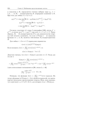 224 Ãëàâà 4. Îáîáùåíèÿ ïðåäñòàâëÿþùèõ ñèñòåì
è òîïîëîãèÿ â H1 îïðåäåëÿåòñÿ ñ÷åòíûì íàáîðîì íîðì qn, n =
1, 2, . . . , òî H1  ïîäïðîñòðàíñòâî H, íåïðåðûâíî âëîæåííîå â H.
Ïðè ýòîì äëÿ ëþáûõ n 1 è λ ∈ C
pn(eλz
) = exp sup
z∈C
e λz − qnh(arg z)|z|ρ(|z|)
= (qng)∧
(λ);
qn(eλz
) = exp sup
z∈C
[ e λz − qnv(z)] =
= exp sup
z∈C
[ e λz − (qng)∧∧
] = (qng)∧∧∧
.
Ñîãëàñíî ñëåäñòâèþ 4.1 ãëàâû I ìîíîãðàôèè [126], âñåãäà g∧
=
g∧∧∧
, è ïîòîìó pn(eλz
) = qn(eλz
) ïðè âñåõ n 1 è λ ∈ C. Òàêèì
îáðàçîì, H1  EC-ïîäïðîñòðàíñòâî H è äëÿ äîêàçàòåëüñòâà òåîðå-
ìû 4.21 îñòàëîñü óñòàíîâèòü, ÷òî åñëè |z|ρ
h(arg z)  íå âûïóêëàÿ
ôóíêöèÿ îò z, òî H1 ÿâëÿåòñÿ ñîáñòâåííûì EC-ïîäïðîñòðàíñòâîì
H.
Äëÿ ëþáûõ r  0 è w ∈ C ñïðàâåäëèâî íåðàâåíñòâî
v(rw) (r|w|)ρ(r|w|)
h(arg w).
Åñëè ïîëîæèòü ψ(w) := lim
r→∞
v(rw)(r|w|)−ρ(r|w|)
, òî
ψ(w) h(arg w) ∀ w ∈ C.
Äîïóñòèì ñíà÷àëà, ÷òî ψ(w) = h(arg w) äëÿ âñåõ w ∈ C. Òîãäà äëÿ
òåõ æå w
h(arg w) = lim
r→∞
v(rw)(r|w|)−ρ(r|w|)
=
= lim
r→∞
v(rw)
(r|w|)−ρ(r|w|)+ρ
rρ−ρ(r)
|w|−ρ
(r)−ρ(r)
= |w|−ρ
lim
r→∞
v(rw)r−ρ(r)
(çäåñü èñïîëüçîâàíî ñîîòíîøåíèå èç [98, ëåììà 5, ñ. 48]:
lim
r→∞
(rb)ρ−ρ(rb)
rρ−ρ(r)
= 1 ∀ b  0).
Î÷åâèäíî, ÷òî ôóíêöèÿ λ(w) := lim
r→∞
r−ρ(r)
v(rw) âûïóêëà. Íî
òîãäà è ôóíêöèÿ |w|ρ
h(arg w) = λ(w) ÿâëÿåòñÿ âûïóêëîé, ÷òî ïðîòè-
âîðå÷èò íà÷àëüíîìó ïðåäïîëîæåíèþ òåîðåìû. Èòàê, ïîêà ïîêàçàíî,
÷òî ñóùåñòâóþò z0 ∈ C è θ ∈ [0, 1), äëÿ êîòîðûõ ψ(z0) = θh(arg z0).
Copyright ОАО «ЦКБ «БИБКОМ»  ООО «Aгентство Kнига-Cервис»
 