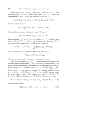 228 Ãëàâà 4. Îáîáùåíèÿ ïðåäñòàâëÿþùèõ ñèñòåì
Ïóñòü åùå fΛΛ
(w) := supα∈Cp [ e α, w p − fΛ
(α)], ãäå w  ïðî-
èçâîëüíàÿ òî÷êà èç G. Êàê âûøå, ïîêàçûâàåì, ÷òî fΛΛ
 âûïóêëîå
îòîáðàæåíèå G â Cp
. Äàëåå, ïðè ëþáûõ w ∈ G è α ∈ Cp
fΛ
(α) e α, w p − f(w) ⇔ f(w) e α, w p − fΛ
(α).
Ïîýòîìó äëÿ òåõ æå w
f(w) sup
α∈Cp
e α, w p − fΛ
(α) = fΛΛ
(w).
Ñ äðóãîé ñòîðîíû, äëÿ ëþáûõ w0 è α0 èç Cp
èìååì
fΛΛ
(w0) e α0, w0 p − fΛ
(α0)  −∞.
Òàêèì îáðàçîì, fΛΛ
(v)  −∞ äëÿ ëþáîãî v ∈ Cp
, ïðè÷åì, åñëè
åùå v ∈ G, òî fΛΛ
(v) f(v)  +∞ è, áîëåå òîãî, ôóíêöèÿ fΛΛ
(v)
ëîêàëüíî îãðàíè÷åíà ñâåðõó â G. Åñëè åùå ïîëîæèòü
fΛΛΛ
(α) := (fΛΛ
)Λ
(α) = sup
β∈Cp
e α, β p − fΛΛ
(β) ,
òî, êàê èçâåñòíî (ñì., íàïðèìåð, [126]), ïðè âñåõ α ∈ Cp
fΛΛΛ
(α) = (fΛ
)ΛΛ
(α) = fΛ
(α)
(ýòè ðàâåíñòâà íåòðóäíî ïðîâåðèòü è íåïîñðåäñòâåííî).
4.4.4. Ïóñòü òåïåðü Φ = {fk}
∞
k=1  íåâîçðàñòàþùàÿ (ïî k) ïîñëå-
äîâàòåëüíîñòü îòîáðàæåíèé fk èç G â R òàêàÿ, ÷òî ôóíêöèÿ f1 ëî-
êàëüíî îãðàíè÷åíà ñâåðõó â G (î÷åâèäíî, ÷òî òàêèìè æå áóäóò è ôóí-
êöèè fk ïðè k 2). Ïîëîæèì AG(Φ) := Afk
, AG(Φ) := lim
←−k↑∞
Afk
.
Òîãäà AG(Φ)  ïðîñòðàíñòâî Ôðåøå ñî ñ÷åòíûì íàáîðîì íîðì
pk(·) = · fk
, k ∈ N. Åñëè β ∈ Cp
, òî eβ ∈ AG(Φ) òîãäà è òîëü-
êî òîãäà, êîãäà óñëîâèå (4.25) âûïîëíÿåòñÿ ïðè α = β è f = fk,
k = 1, 2, . . . Äàëåå, äëÿ âêëþ÷åíèÿ E ⊆ AG(Φ) äîñòàòî÷íî, ÷òîáû
∀ N  ∞, ∀ k 1 ∃ MN,k : ∀ z ∈ G N|z|p − fk(z) MN,k, (4.28)
è íåîáõîäèìî, ÷òîáû
inf fk(z) : z ∈ G  −∞, k = 1, 2, . . . (4.29)
Copyright ОАО «ЦКБ «БИБКОМ»  ООО «Aгентство Kнига-Cервис»
 