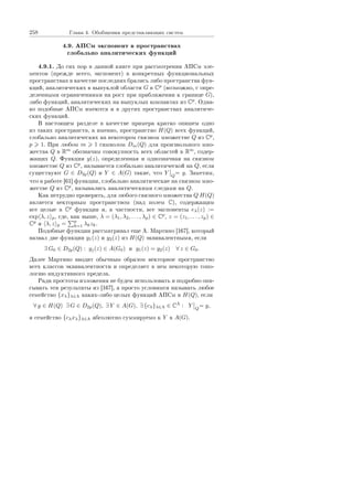 258 Ãëàâà 4. Îáîáùåíèÿ ïðåäñòàâëÿþùèõ ñèñòåì
4.9. ÀÏÑì ýêñïîíåíò â ïðîñòðàíñòâàõ
ãëîáàëüíî àíàëèòè÷åñêèõ ôóíêöèé
4.9.1. Äî ñèõ ïîð â äàííîé êíèãå ïðè ðàññìîòðåíèè ÀÏÑì ýëå-
ìåíòîâ (ïðåæäå âñåãî, ýêñïîíåíò) â êîíêðåòíûõ ôóíêöèîíàëüíûõ
ïðîñòðàíñòâàõ â êà÷åñòâå ïîñëåäíèõ áðàëèñü ëèáî ïðîñòðàíñòâà ôóí-
êöèé, àíàëèòè÷åñêèõ â âûïóêëîé îáëàñòè G â Cp
(âîçìîæíî, ñ îïðå-
äåëåííûìè îãðàíè÷åíèÿìè íà ðîñò ïðè ïðèáëèæåíèè ê ãðàíèöå G),
ëèáî ôóíêöèé, àíàëèòè÷åñêèõ íà âûïóêëûõ êîìïàêòàõ èç Cp
. Îäíà-
êî ïîäîáíûå ÀÏÑì èìåþòñÿ è â äðóãèõ ïðîñòðàíñòâàõ àíàëèòè÷å-
ñêèõ ôóíêöèé.
Â íàñòîÿùåì ðàçäåëå â êà÷åñòâå ïðèìåðà êðàòêî îïèøåì îäíî
èç òàêèõ ïðîñòðàíñòâ, à èìåííî, ïðîñòðàíñòâî H(Q) âñåõ ôóíêöèé,
ãëîáàëüíî àíàëèòè÷åñêèõ íà íåêîòîðîì ñâÿçíîì ìíîæåñòâå Q èç Cp
,
p 1. Ïðè ëþáîì m 1 ñèìâîëîì Dm(Q) äëÿ ïðîèçâîëüíîãî ìíî-
æåñòâà Q â Rm
îáîçíà÷èì ñîâîêóïíîñòü âñåõ îáëàñòåé â Rm
, ñîäåð-
æàùèõ Q. Ôóíêöèÿ y(z), îïðåäåëåííàÿ è îäíîçíà÷íàÿ íà ñâÿçíîì
ìíîæåñòâå Q èç Cp
, íàçûâàåòñÿ ãëîáàëüíî àíàëèòè÷åñêîé íà Q, åñëè
ñóùåñòâóþò G ∈ D2p(Q) è Y ∈ A(G) òàêèå, ÷òî Y Q
= y. Çàìåòèì,
÷òî â ðàáîòå [61] ôóíêöèè, ãëîáàëüíî àíàëèòè÷åñêèå íà ñâÿçíîì ìíî-
æåñòâå Q èç Cp
, íàçûâàëèñü àíàëèòè÷åñêèìè ñëåäàìè íà Q.
Êàê íåòðóäíî ïðîâåðèòü, äëÿ ëþáîãî ñâÿçíîãî ìíîæåñòâà Q H(Q)
ÿâëÿåòñÿ âåêòîðíûì ïðîñòðàíñòâîì (íàä ïîëåì C), ñîäåðæàùèì
âñå öåëûå â Cp
ôóíêöèè è, â ÷àñòíîñòè, âñå ýêñïîíåíòû eλ(z) :=
exp λ, z p, ãäå, êàê âûøå, λ = (λ1, λ2, . . . , λp) ∈ Cp
, z = (z1, . . . , zp) ∈
Cp
è λ, z p =
p
k=1 λkzk.
Ïîäîáíûå ôóíêöèè ðàññìàòðèâàë åùå À. Ìàðòèíî [167], êîòîðûé
íàçâàë äâå ôóíêöèè y1(z) è y2(z) èç H(Q) ýêâèâàëåíòíûìè, åñëè
∃ G0 ∈ D2p(Q) : yj(z) ∈ A(G0) è y1(z) = y2(z) ∀ z ∈ G0.
Äàëåå Ìàðòèíî ââîäèò îáû÷íûì îáðàçîì âåêòîðíîå ïðîñòðàíñòâî
âñåõ êëàññîâ ýêâèâàëåíòíîñòè è îïðåäåëÿåò â íåì íåêîòîðóþ òîïî-
ëîãèþ èíäóêòèâíîãî ïðåäåëà.
Ðàäè ïðîñòîòû èçëîæåíèÿ íå áóäåì èñïîëüçîâàòü è ïîäðîáíî îïè-
ñûâàòü ýòè ðåçóëüòàòû èç [167], à ïðîñòî óñëîâèìñÿ íàçûâàòü ëþáîå
ñåìåéñòâî {xλ}λ∈Λ êàêèõ-ëèáî öåëûõ ôóíêöèé ÀÏÑì â H(Q), åñëè
∀ y ∈ H(Q) ∃ G ∈ D2p(Q), ∃ Y ∈ A(G), ∃ {cλ}λ∈Λ ∈ CΛ
: Y Q
= y,
è ñåìåéñòâî {cλxλ}λ∈Λ àáñîëþòíî ñóììèðóåìî ê Y â A(G).
Copyright ОАО «ЦКБ «БИБКОМ»  ООО «Aгентство Kнига-Cервис»
 