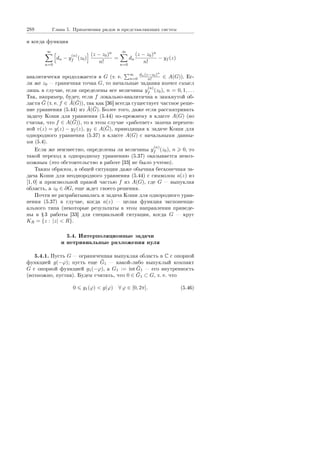 288 Ãëàâà 5. Ïðèìåíåíèÿ ðÿäîâ è ïðåäñòàâëÿþùèõ ñèñòåì
è êîãäà ôóíêöèÿ
∞
n=0
dn − y
(n)
f (z0)
(z − z0)n
n!
=
∞
n=0
dn
(z − z0)n
n!
− yf (z)
àíàëèòè÷åñêè ïðîäîëæàåòñÿ â G (ò. å.
∞
n=0
dn(z−z0)n
n! ∈ A(G)). Åñ-
ëè æå z0  ãðàíè÷íàÿ òî÷êà G, òî íà÷àëüíûå çàäàíèÿ èìåþò ñìûñë
ëèøü â ñëó÷àå, åñëè îïðåäåëåíû âñå âåëè÷èíû y
(n)
f (z0), n = 0, 1, . . .
Òàê, íàïðèìåð, áóäåò, åñëè f ëîêàëüíî-àíàëèòè÷íà â çàìêíóòîé îá-
ëàñòè ¯G (ò. å. f ∈ ¯A( ¯G)), òàê êàê [36] âñåãäà ñóùåñòâóåò ÷àñòíîå ðåøå-
íèå óðàâíåíèÿ (5.44) èç ¯A( ¯G). Áîëåå òîãî, äàæå åñëè ðàññìàòðèâàòü
çàäà÷ó Êîøè äëÿ óðàâíåíèÿ (5.44) ïî-ïðåæíåìó â êëàññå A(G) (íî
ñ÷èòàÿ, ÷òî f ∈ A( ¯G)), òî â ýòîì ñëó÷àå ¾ðàáîòàåò¿ çàìåíà ïåðåìåí-
íîé v(z) = y(z) − yf (z), yf ∈ A( ¯G), ïðèâîäÿùàÿ ê çàäà÷å Êîøè äëÿ
îäíîðîäíîãî óðàâíåíèÿ (5.37) â êëàññå A(G) ñ íà÷àëüíûìè äàííû-
ìè (5.4).
Åñëè æå íåèçâåñòíî, îïðåäåëåíû ëè âåëè÷èíû y
(n)
f (z0), n 0, òî
òàêîé ïåðåõîä ê îäíîðîäíîìó óðàâíåíèþ (5.37) îêàçûâàåòñÿ íåâîç-
ìîæíûì (ýòî îáñòîÿòåëüñòâî â ðàáîòå [33] íå áûëî ó÷òåíî).
Òàêèì îáðàçîì, â îáùåé ñèòóàöèè äàæå îáû÷íàÿ áåñêîíå÷íàÿ çà-
äà÷à Êîøè äëÿ íåîäíîðîäíîãî óðàâíåíèÿ (5.44) ñ ñèìâîëîì a(z) èç
[1, 0] è ïðîèçâîëüíîé ïðàâîé ÷àñòüþ f èç A(G), ãäå G  âûïóêëàÿ
îáëàñòü, à z0 ∈ ∂G, åùå æäåò ñâîåãî ðåøåíèÿ.
Ïî÷òè íå ðàçðàáàòûâàëàñü è çàäà÷à Êîøè äëÿ îäíîðîäíîãî óðàâ-
íåíèÿ (5.37) â ñëó÷àå, êîãäà a(z)  öåëàÿ ôóíêöèÿ ýêñïîíåíöè-
àëüíîãî òèïà (íåêîòîðûå ðåçóëüòàòû â ýòîì íàïðàâëåíèè ïðèâåäå-
íû â Ÿ 3 ðàáîòû [33] äëÿ ñïåöèàëüíîé ñèòóàöèè, êîãäà G  êðóã
KR = {z : |z|  R}.
5.4. Èíòåðïîëÿöèîííûå çàäà÷è
è íåòðèâèàëüíûå ðàçëîæåíèÿ íóëÿ
5.4.1. Ïóñòü G  îãðàíè÷åííàÿ âûïóêëàÿ îáëàñòü â C ñ îïîðíîé
ôóíêöèåé g(−ϕ); ïóñòü åùå ¯G1  êàêîé-ëèáî âûïóêëûé êîìïàêò
G ñ îïîðíîé ôóíêöèåé g1(−ϕ), à G1 := int ¯G1  åãî âíóòðåííîñòü
(âîçìîæíî, ïóñòàÿ). Áóäåì ñ÷èòàòü, ÷òî 0 ∈ ¯G1 ⊂ G, ò. å. ÷òî
0 g1(ϕ)  g(ϕ) ∀ ϕ ∈ [0, 2π]. (5.46)
Copyright ОАО «ЦКБ «БИБКОМ»  ООО «Aгентство Kнига-Cервис»
 