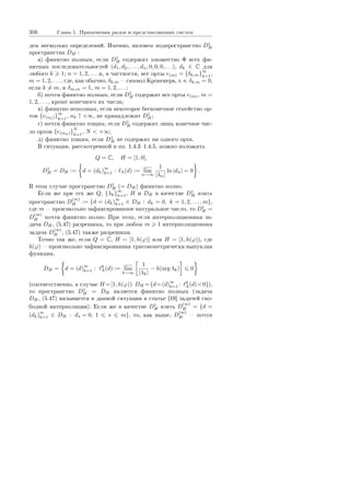 306 Ãëàâà 5. Ïðèìåíåíèÿ ðÿäîâ è ïðåäñòàâëÿþùèõ ñèñòåì
äåì íåñêîëüêî îïðåäåëåíèé. Èìåííî, íàçîâåì ïîäïðîñòðàíñòâî D1
H
ïðîñòðàíñòâà DH :
à) ôèíèòíî ïîëíûì, åñëè D1
H ñîäåðæèò ìíîæåñòâî Φ âñåõ ôè-
íèòíûõ ïîñëåäîâàòåëüíîñòåé (d1, d2, . . . , dn, 0, 0, 0, . . .), dk ∈ C äëÿ
ëþáîãî k 1; n = 1, 2, . . . è, â ÷àñòíîñòè, âñå îðòû e(m) = {δk,m}
∞
k=1,
m = 1, 2, . . . , ãäå, êàê îáû÷íî, δk,m  ñèìâîë Êðîíåêåðà, ò. å. δk,m = 0,
åñëè k = m, è δm,m = 1, m = 1, 2, . . . ;
á) ïî÷òè ôèíèòíî ïîëíûì, åñëè D1
H ñîäåðæèò âñå îðòû e(m), m =
1, 2, . . . , êðîìå êîíå÷íîãî èõ ÷èñëà;
â) ôèíèòíî íåïîëíûì, åñëè íåêîòîðîå áåñêîíå÷íîå ñåìåéñòâî îð-
òîâ {e(nk)}
∞
k=1
, nk ↑ +∞, íå ïðèíàäëåæèò D1
H;
ã) ïî÷òè ôèíèòíî òîùèì, åñëè D1
H ñîäåðæèò ëèøü êîíå÷íîå ÷èñ-
ëî îðòîâ {e(mk)}
N
k=1
, N  +∞;
ä) ôèíèòíî òîùèì, åñëè D1
H íå ñîäåðæèò íè îäíîãî îðòà.
Â ñèòóàöèè, ðàññìîòðåííîé â ïï. 1.4.31.4.5, ìîæíî ïîëîæèòü
Q = C, H = [1, 0],
D1
H = DH := d = (dk)
∞
k=1 : Λ(d) := lim
n→∞
1
|λn|
ln |dn| = 0 .
Â ýòîì ñëó÷àå ïðîñòðàíñòâî D1
H (= DH) ôèíèòíî ïîëíî.
Åñëè æå ïðè òåõ æå Q, {λk}
∞
k=1, H è DH â êà÷åñòâå D1
H âçÿòü
ïðîñòðàíñòâî D
(m)
H := {d = (dk)
∞
k=1 ∈ DH : dk = 0, k = 1, 2, . . . , m},
ãäå m  ïðîèçâîëüíî çàôèêñèðîâàííîå íàòóðàëüíîå ÷èñëî, òî D1
H =
D
(m)
H ïî÷òè ôèíèòíî ïîëíî. Ïðè ýòîì, åñëè èíòåðïîëÿöèîííàÿ çà-
äà÷à DH, (5.47) ðàçðåøèìà, òî ïðè ëþáîì m 1 èíòåðïîëÿöèîííàÿ
çàäà÷à D
(m)
H , (5.47) òàêæå ðàçðåøèìà.
Òî÷íî òàê æå, åñëè Q = C, H = [1, h(ϕ)] èëè H = [1, h(ϕ)), ãäå
h(ϕ)  ïðîèçâîëüíî çàôèêñèðîâàííàÿ òðèãîíîìåòðè÷åñêè âûïóêëàÿ
ôóíêöèÿ,
DH = d = (d)
∞
k=1 : h
Λ(d) := lim
k→∞
1
|λk|
− h(arg λk) 0
(ñîîòâåòñòâåííî, â ñëó÷àå H =[1, h(ϕ)) DH ={d=(d)
∞
k=1 : h
Λ(d)0}),
òî ïðîñòðàíñòâî D1
H = DH ÿâëÿåòñÿ ôèíèòíî ïîëíûì (çàäà÷à
DH, (5.47) íàçûâàåòñÿ â äàííîé ñèòóàöèè â ñòàòüå [19] çàäà÷åé ñâî-
áîäíîé èíòåðïîëÿöèè). Åñëè æå â êà÷åñòâå D1
H âçÿòü D
(m)
H = {d =
(dk)
∞
k=1 ∈ DH : ds = 0, 1 s m}, òî, êàê âûøå, D
(m)
H  ïî÷òè
Copyright ОАО «ЦКБ «БИБКОМ»  ООО «Aгентство Kнига-Cервис»
 