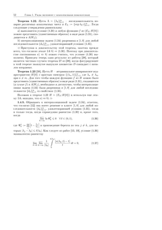 52 Ãëàâà 1. Ðÿäû ýêñïîíåíò ñ êîìïëåêñíûìè ïîêàçàòåëÿìè
Òåîðåìà 1.22. Ïóñòü Λ = {λk}∞
k=1  ïîñëåäîâàòåëüíîñòü ïî-
ïàðíî ðàçëè÷íûõ êîìïëåêñíûõ ÷èñåë è EΛ := {exp λkz}∞
k=1. Òîãäà
ñëåäóþùèå óòâåðæäåíèÿ ðàâíîñèëüíû:
a) âûïîëíÿåòñÿ óñëîâèå (1.30) è ëþáóþ ôóíêöèþ f èç (EΛ; H{0})
ìîæíî ïðåäñòàâèòü (åäèíñòâåííûì îáðàçîì) â âèäå ðÿäà (1.31), ñõî-
äÿùåãîñÿ â A(Wf );
b) èíòåðïîëÿöèîííàÿ çàäà÷à (1.34) ðàçðåøèìà â [1, 0] äëÿ ëþáîé
ïîñëåäîâàòåëüíîñòè {dk}∞
k=1, óäîâëåòâîðÿþùåé óñëîâèþ (1.35).
Ïðèñòóïàÿ ê äîêàçàòåëüñòâó ýòîé òåîðåìû, çàìåòèì ïðåæäå
âñåãî, ÷òî ñîãëàñíî ëåììå 1.6 b) ⇒ (1.30). Ïîýòîìó ïðè äîêàçàòåëü-
ñòâå ñîîòíîøåíèÿ a) ⇔ b) ìîæíî ñ÷èòàòü, ÷òî óñëîâèå (1.30) âû-
ïîëíåíî. Ïðèâåäåì òåïåðü îäèí ðåçóëüòàò èç ðàáîòû [38], êîòîðûé
ÿâëÿåòñÿ ÷àñòíûì ñëó÷àåì òåîðåìû 27 èç [38], êîãäà ôèãóðèðóþùåå
â ýòîé òåîðåìå çàìêíóòîå âûïóêëîå ìíîæåñòâî D ñîâïàäàåò ñ íà÷à-
ëîì êîîðäèíàò.
Òåîðåìà 1.23 [38]. Ïóñòü H  íåòðèâèàëüíîå èíâàðèàíòíîå ïîä-
ïðîñòðàíñòâî H{0} ñ ïðîñòûì ñïåêòðîì {(λn, 1)}∞
n=1, ãäå λn = λm
ïðè n = m. Äëÿ òîãî ÷òîáû êàæäóþ ôóíêöèþ f èç H ìîæíî áûëî
ïðåäñòàâèòü (åäèíñòâåííûì îáðàçîì) â âèäå ðÿäà (1.31), ñõîäÿùåãîñÿ
(ê ñóììå f) â A(Wf ), íåîáõîäèìî è äîñòàòî÷íî, ÷òîáû èíòåðïîëÿöè-
îííàÿ çàäà÷à (1.34) áûëà ðàçðåøèìà â [1, 0] äëÿ ëþáîé ïîñëåäîâà-
òåëüíîñòè {dk}∞
k=1 ñî ñâîéñòâîì (1.35).
Ïîëîæèâ â òåîðåìå 1.23 H = (EΛ; H{0}) è èñïîëüçóÿ åùå ëåì-
ìó 1.6, íàõîäèì, ÷òî a) ⇔ b).
1.4.5. Îáðàùàÿñü ê èíòåðïîëÿöèîííîé çàäà÷å (1.34), îòìåòèì,
÷òî ñîãëàñíî [12] îíà èìååò ðåøåíèå â êëàññå [1, 0] äëÿ ëþáîé ïî-
ñëåäîâàòåëüíîñòè {dk}∞
k=1, óäîâëåòâîðÿþùåé óñëîâèþ (1.35), òîãäà
è òîëüêî òîãäà, êîãäà ñïðàâåäëèâî ðàâåíñòâî (1.30) è, êðîìå òîãî,
êîãäà
lim
k→∞
ln Ψδ
k 0 ∀ δ ∈ (0, 1), (1.36)
ãäå Ψδ
k :=
j
1 −
λj
λk
è ïðîèçâåäåíèå áåðåòñÿ ïî òåì j = k, äëÿ êî-
òîðûõ |λj − λk| δ|λk|. Êàê ñëåäóåò èç ðàáîò [13, 19], óñëîâèå (1.36)
ýêâèâàëåíòíî ðàâåíñòâó
lim
δ→0
lim
k→∞
1
|λk|
δ|λk|
0
[n(λk, t) − 1]
t
dt = 0, (1.37)
Copyright ОАО «ЦКБ «БИБКОМ»  ООО «Aгентство Kнига-Cервис»
 