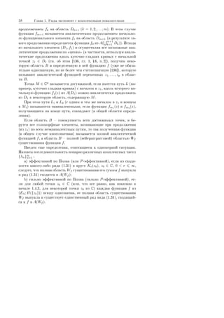 58 Ãëàâà 1. Ðÿäû ýêñïîíåíò ñ êîìïëåêñíûìè ïîêàçàòåëÿìè
ïðîäîëæåíèåì fk íà îáëàñòü Dk+1 (k = 1, 2, . . . , m). Â ýòîì ñëó÷àå
ôóíêöèÿ fm+1 íàçûâàåòñÿ àíàëèòè÷åñêèì ïðîäîëæåíèåì íà÷àëüíî-
ãî ôóíêöèîíàëüíîãî ýëåìåíòà f1 íà îáëàñòü Dm+1 (â ðåçóëüòàòå òà-
êîãî ïðîäîëæåíèÿ îïðåäåëÿåòñÿ ôóíêöèÿ f0 èç A(
m+1
k=1 Dk)). Èñõîäÿ
èç íà÷àëüíîãî ýëåìåíòà (D1, f1) è îñóùåñòâëÿÿ âñå âîçìîæíûå àíà-
ëèòè÷åñêèå ïðîäîëæåíèÿ ïî ¾öåïÿì¿ (â ÷àñòíîñòè, èñïîëüçóÿ àíàëè-
òè÷åñêèå ïðîäîëæåíèÿ âäîëü êóñî÷íî ãëàäêèõ êðèâûõ ñ íà÷àëüíîé
òî÷êîé z1 ∈ D1 (ñì. îá ýòîì [136, ãë. 1, Ÿ 6, ï. 2]), ïîëó÷èì íåêî-
òîðóþ îáëàñòü B è îïðåäåëåííóþ â íåé ôóíêöèþ f (óæå íå îáÿçà-
òåëüíî îäíîçíà÷íóþ, íî íå áîëåå ÷åì ñ÷åòíîçíà÷íóþ [136]), êîòîðóþ
íàçûâàþò àíàëèòè÷åñêîé ôóíêöèåé ïåðåìåííûõ z1, . . . , zp â îáëàñ-
òè B.
Òî÷êà M ∈ Cp
íàçûâàåòñÿ äîñòèæèìîé, åñëè èìååòñÿ ïóòü L (íà-
ïðèìåð, êóñî÷íî ãëàäêàÿ êðèâàÿ) ñ íà÷àëîì â z1, âäîëü êîòîðîãî íà-
÷àëüíóþ ôóíêöèþ f1(z) èç A(D1) ìîæíî àíàëèòè÷åñêè ïðîäîëæèòü
èç D1 â íåêîòîðóþ îáëàñòü, ñîäåðæàùóþ M.
Ïðè ýòîì ïóòè L1 è L2 (ñ îäíèì è òåì æå íà÷àëîì â z1 è êîíöîì
â M1) íàçûâàþòñÿ ýêâèâàëåíòíûìè, åñëè ôóíêöèè fm1 (z) è fm2 (z),
ïîëó÷àþùèåñÿ íà êîíöå ïóòè, ñîâïàäàþò (â îáùåé îáëàñòè îïðåäå-
ëåíèÿ).
Åñëè îáëàñòü B  ñîâîêóïíîñòü âñåõ äîñòèæèìûõ òî÷åê, è áå-
ðóòñÿ âñå ãîëîìîðôíûå ýëåìåíòû, âîçíèêàþùèå ïðè ïðîäîëæåíèè
(èç z1) ïî âñåì íåýêâèâàëåíòíûì ïóòÿì, òî òàê ïîëó÷åííàÿ ôóíêöèÿ
(â îáùåì ñëó÷àå ìíîãîçíà÷íàÿ) íàçûâàåòñÿ ïîëíîé àíàëèòè÷åñêîé
ôóíêöèåé f, à îáëàñòü B  ïîëíîé (âåéåðøòðàññîâîé) îáëàñòüþ Wf
ñóùåñòâîâàíèÿ ôóíêöèè f.
Ââåäåì åùå îïðåäåëåíèÿ, îòíîñÿùèåñÿ ê îäíîìåðíîé ñèòóàöèè.
Íàçîâåì ïîñëåäîâàòåëüíîñòü ïîïàðíî ðàçëè÷íûõ êîìïëåêñíûõ ÷èñåë
{λn}∞
n=1 :
a) ýôôåêòèâíîé ïî Ïîëèà (èëè P-ýôôåêòèâíîé), åñëè èç ñõîäè-
ìîñòè êàêîãî-ëèáî ðÿäà (1.31) â êðóãå Kr(z0), z0 ∈ C, 0  r ∞,
ñëåäóåò, ÷òî ïîëíàÿ îáëàñòü Wf ñóùåñòâîâàíèÿ åãî ñóììû f âûïóêëà
è ðÿä (1.31) ñõîäèòñÿ â A(Wf );
b) ñèëüíî ýôôåêòèâíîé ïî Ïîëèà (ñèëüíî P-ýôôåêòèâíîé), åñ-
ëè äëÿ ëþáîé òî÷êè z0 ∈ C (èëè, ÷òî âñå ðàâíî, êàê ïîêàçàíî â
íà÷àëå 1.4.3, äëÿ íåêîòîðîé òî÷êè z0 èç C) êàæäàÿ ôóíêöèÿ f èç
(EΛ; H({z0})) âñþäó îäíîçíà÷íà, åå ïîëíàÿ îáëàñòü ñóùåñòâîâàíèÿ
Wf âûïóêëà è ñóùåñòâóåò åäèíñòâåííûé ðÿä âèäà (1.31), ñõîäÿùèé-
ñÿ ê f â A(Wf ).
Copyright ОАО «ЦКБ «БИБКОМ»  ООО «Aгентство Kнига-Cервис»
 