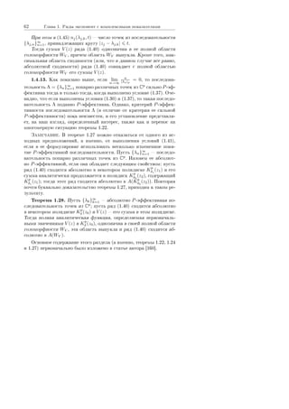 62 Ãëàâà 1. Ðÿäû ýêñïîíåíò ñ êîìïëåêñíûìè ïîêàçàòåëÿìè
Ïðè ýòîì â (1.45) nj(λj,k, t)  ÷èñëî òî÷åê èç ïîñëåäîâàòåëüíîñòè
{λj,n}∞
n=1, ïðèíàäëåæàùèõ êðóãó |zj − λj,k| t.
Òîãäà ñóììà V (z) ðÿäà (1.40) îäíîçíà÷íà â åå ïîëíîé îáëàñòè
ãîëîìîðôíîñòè WV , ïðè÷åì îáëàñòü WV âûïóêëà. Êðîìå òîãî, ìàê-
ñèìàëüíàÿ îáëàñòü ñõîäèìîñòè (èëè, ÷òî â äàííîì ñëó÷àå âñå ðàâíî,
àáñîëþòíîé ñõîäèìîñòè) ðÿäà (1.40) ñîâïàäàåò ñ ïîëíîé îáëàñòüþ
ãîëîìîðôíîñòè WV åãî ñóììû V (z).
1.4.13. Êàê ïîêàçàíî âûøå, åñëè lim
n→∞
n
|λn|p
= 0, òî ïîñëåäîâà-
òåëüíîñòü Λ = {λn}∞
n=1 ïîïàðíî ðàçëè÷íûõ òî÷åê èç Cp
ñèëüíî P-ýô-
ôåêòèâíà òîãäà è òîëüêî òîãäà, êîãäà âûïîëíåíî óñëîâèå (1.37). Î÷å-
âèäíî, ÷òî åñëè âûïîëíåíû óñëîâèÿ (1.30) è (1.37), òî òàêàÿ ïîñëåäî-
âàòåëüíîñòü Λ ïîäàâíî P-ýôôåêòèâíà. Îäíàêî, êðèòåðèé P-ýôôåê-
òèâíîñòè ïîñëåäîâàòåëüíîñòè Λ (â îòëè÷èå îò êðèòåðèÿ åå ñèëüíîé
P-ýôôåêòèâíîñòè) ïîêà íåèçâåñòåí, è åãî óñòàíîâëåíèå ïðåäñòàâëÿ-
åò, íà íàø âçãëÿä, îïðåäåëåííûé èíòåðåñ, òàêæå êàê è ïåðåíîñ íà
ìíîãîìåðíóþ ñèòóàöèþ òåîðåìû 1.22.
Çàìå÷àíèå. Â òåîðåìå 1.27 ìîæíî îòêàçàòüñÿ îò îäíîãî èç èñ-
õîäíûõ ïðåäïîëîæåíèé, à èìåííî, îò âûïîëíåíèÿ óñëîâèé (1.41),
åñëè â åå ôîðìóëèðîâêå èñïîëüçîâàòü íåñêîëüêî èçìåíåííîå ïîíÿ-
òèå P-ýôôåêòèâíîé ïîñëåäîâàòåëüíîñòè. Ïóñòü {λn}∞
n=1  ïîñëåäî-
âàòåëüíîñòü ïîïàðíî ðàçëè÷íûõ òî÷åê èç Cp
. Íàçîâåì åå àáñîëþò-
íî P-ýôôåêòèâíîé, åñëè îíà îáëàäàåò ñëåäóþùèì ñâîéñòâîì: ïóñòü
ðÿä (1.40) ñõîäèòñÿ àáñîëþòíî â íåêîòîðîì ïîëèäèñêå Kp
δ1
(z1) è åãî
ñóììà àíàëèòè÷åñêè ïðîäîëæàåòñÿ â ïîëèäèñê Kp
δ2
(z2), ñîäåðæàùèé
Kp
δ1
(z1); òîãäà ýòîò ðÿä ñõîäèòñÿ àáñîëþòíî â A(Kp
δ2
(z2)). Ïîâòîðÿÿ
ïî÷òè áóêâàëüíî äîêàçàòåëüñòâî òåîðåìû 1.27, ïðèõîäèì ê òàêîì ðå-
çóëüòàòó.
Òåîðåìà 1.28. Ïóñòü {λk}∞
k=1  àáñîëþòíî P-ýôôåêòèâíàÿ ïî-
ñëåäîâàòåëüíîñòü òî÷åê èç Cp
; ïóñòü ðÿä (1.40) ñõîäèòñÿ àáñîëþòíî
â íåêîòîðîì ïîëèäèñêå Kp
δ (z0) è V (z)  åãî ñóììà â ýòîì ïîëèäèñêå.
Òîãäà ïîëíàÿ àíàëèòè÷åñêàÿ ôóíêöèÿ, îïðåäåëÿåìàÿ ïåðâîíà÷àëü-
íûìè çíà÷åíèÿìè V (z) â Kp
δ (z0), îäíîçíà÷íà â ñâîåé ïîëíîé îáëàñòè
ãîëîìîðôíîñòè WV , ýòà îáëàñòü âûïóêëà è ðÿä (1.40) ñõîäèòñÿ àá-
ñîëþòíî â A(WV ).
Îñíîâíîå ñîäåðæàíèå ýòîãî ðàçäåëà (à èìåííî, òåîðåìû 1.22, 1.24
è 1.27) ïåðâîíà÷àëüíî áûëî èçëîæåíî â ñòàòüå àâòîðà [160].
Copyright ОАО «ЦКБ «БИБКОМ»  ООО «Aгентство Kнига-Cервис»
 