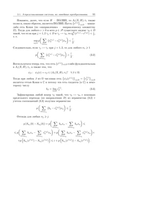 3.1. A-ïðåäñòàâëÿþùèå ñèñòåìû, èõ ëèíåéíûå ïðåîáðàçîâàíèÿ 91
Ïîêàæåì, äàëåå, ÷òî åñëè H  ÏÎËÂÏ, òî A1(X, H), τ1 òàêæå
ïîëíî è, òàêèì îáðàçîì, ÿâëÿåòñÿ ÏÎËÂÏ. Ïóñòü c(γ)
γ∈D
 êàêàÿ-
ëèáî ñåòü Êîøè (ïî ¾íàïðàâëåíèþ¿  íàïðàâëåííîìó ìíîæåñòâó
D). Òîãäà äëÿ ëþáîãî ε  0 è âñåõ p ∈ P ñóùåñòâóåò èíäåêñ γ0 ∈ D
òàêîé, ÷òî åñëè ïðè j = 1, 2 γj ∈ D è γj γ0, òî qX
p (c(γ1)
−c(γ2)
)  ε
2 ,
ò. å.
sup
n 1
p
α∈ωn
c(γ1)
α − c(γ2)
α xα 
ε
2
.
Ñëåäîâàòåëüíî, åñëè γj γ1 ïðè j = 1, 2, òî äëÿ ëþáîãî n1 1
p
α∈ωn1
c(γ1)
α − c(γ2)
α xα 
ε
2
. (3.2)
Âîñïîëüçóåìñÿ òåïåðü òåì, ÷òî ñåòü {c(γ)
}γ∈D ñëàáî ôóíäàìåíòàëüíà
â A1(X, H), τ1, à òàêæå òåì, ÷òî
ψβ : ψβ(c) = cβ ∈ (A1(X, H), τ1) ∀ β ∈ Ω.
Òîãäà ïðè ëþáîì β èç Ω ÷èñëîâàÿ ñåòü ψβ(c(γ)
) γ∈D
= c
(γ)
β γ∈D
ÿâëÿåòñÿ ñåòüþ Êîøè â C è ïîòîìó ýòà ñåòü ñõîäèòñÿ (â C) ê íåêî-
òîðîìó ÷èñëó
bβ = lim
γ∈D
c
(γ)
β . (3.3)
Çàôèêñèðîâàâ ëþáîé íîìåð γ2 òàêîé, ÷òî γ2 γ0, ñ ïîìîùüþ
ïðåäåëüíîãî ïåðåõîäà (ïî íàïðàâëåíèþ D) èç íåðàâåíñòâà (3.2) ñ
ó÷åòîì ñîîòíîøåíèé (3.3) ïîëó÷èì íåðàâåíñòâî
p
α∈ωn1
bα − c(γ2)
α xα
ε
2
.
Îòñþäà äëÿ ëþáûõ nj j
p (Sn1 (b) − Sn2 (b)) = p
α∈ωn1
bαxα −
α∈ωn2
bαxα
p
α∈ωn1
bαxα −
α∈ωn1
c(γ2)
α xα + p
α∈ωn2
bαxα −
α∈ωn2
c(γ2)
α xα +
+p Sn1
(c(γ2)
) − Sn2
(c(γ2)
) ε + p Sn1
(c(γ2)
)) − Sn2
(c(γ2)
) .
Copyright ОАО «ЦКБ «БИБКОМ»  ООО «Aгентство Kнига-Cервис»
 