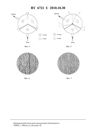 BY 6721 U 2010.10.30
5
Фиг. 4 Фиг. 5
Фиг. 6 Фиг. 7
Национальный центр интеллектуальной собственности.
220034, г. Минск, ул. Козлова, 20.
 