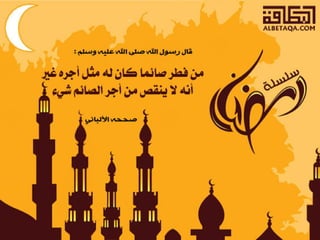  أحاديث رمضانية 