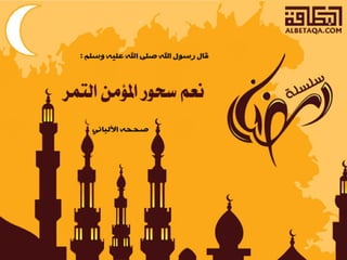  أحاديث رمضانية 