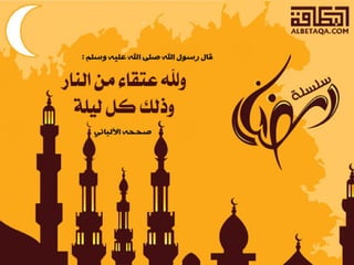  أحاديث رمضانية 