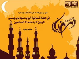  أحاديث رمضانية 