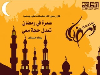  أحاديث رمضانية 