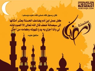  أحاديث رمضانية 
