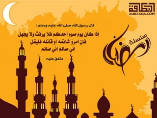  أحاديث رمضانية 